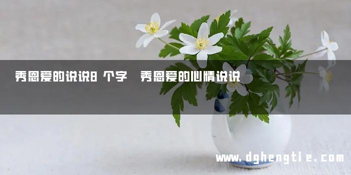秀恩爱的说说8个字 秀恩爱的心情说说